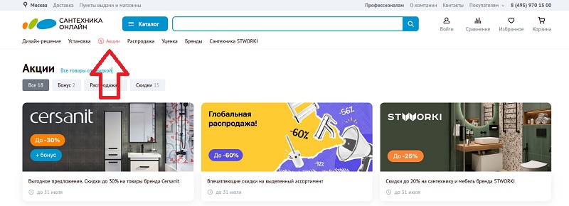 Сантехника-Онлай акции