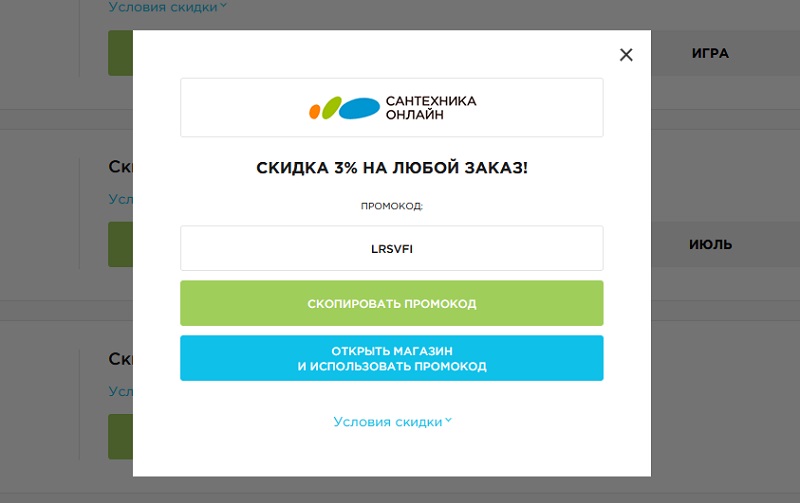 Сантехника-Онлай прмоокоды