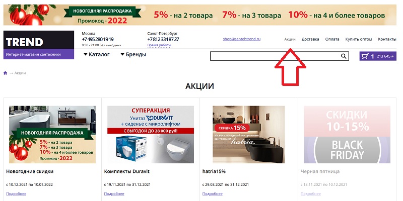 Santehtrend.ru акции