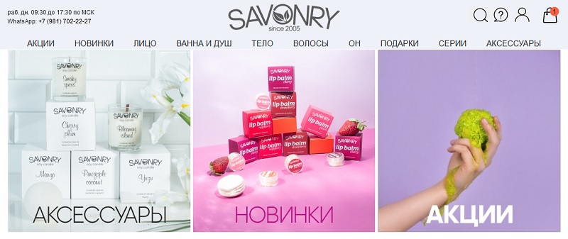Савонри главная