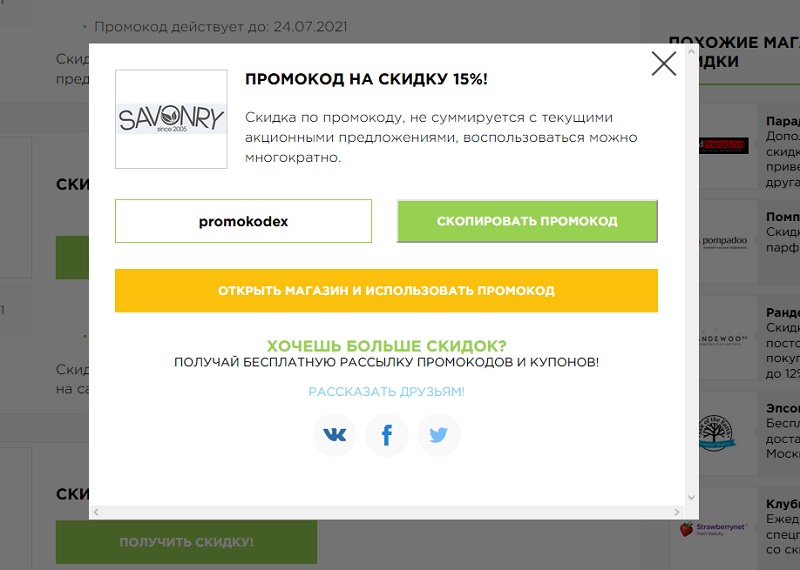 Савонри промокоды