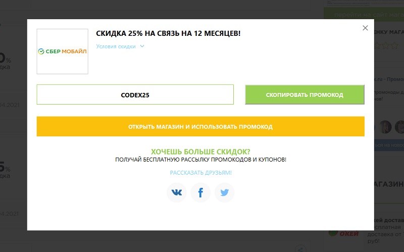 Сбермобайл промокоды