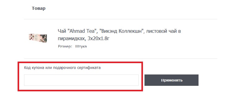 Ахмад Чай купон