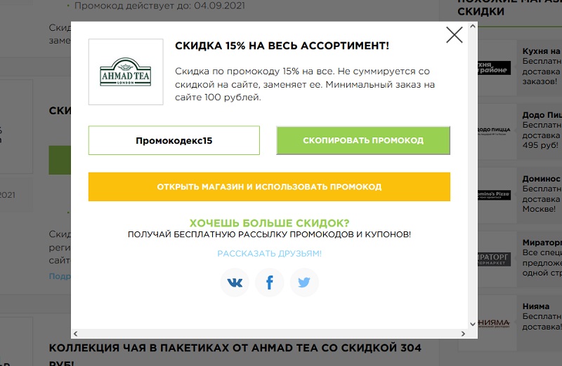 Ахмад Чай промокоды