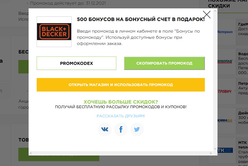 Блек и Декер промокод