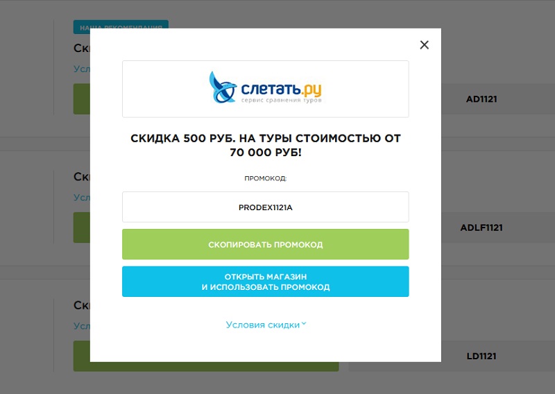 Sletat.ru промокоды