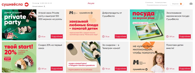 Суши Весла акции