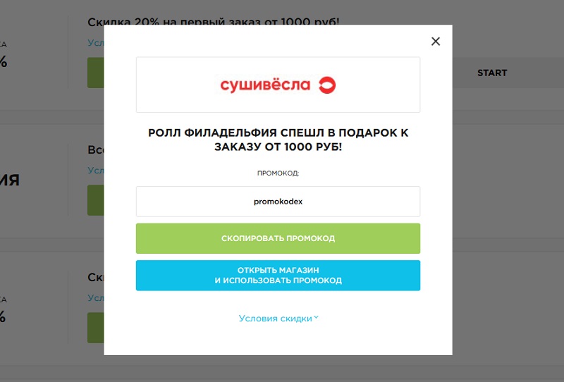 Суши Весла промо