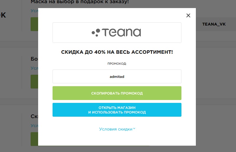 Теана промокоды