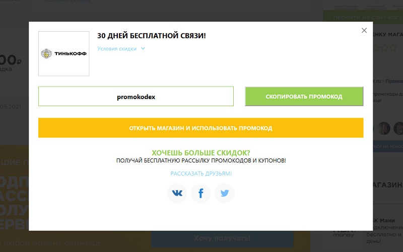 Тинькофф промокоды
