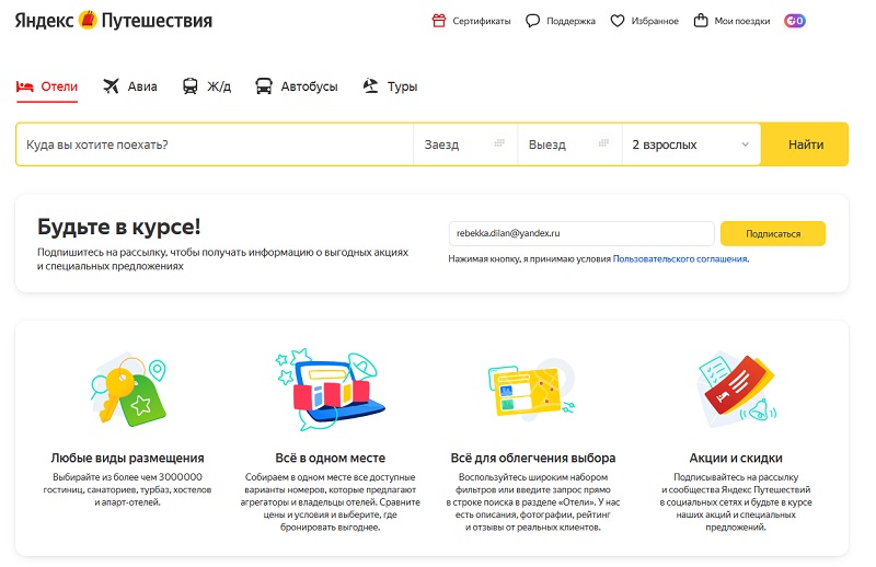 Яндекс Путешествия главная