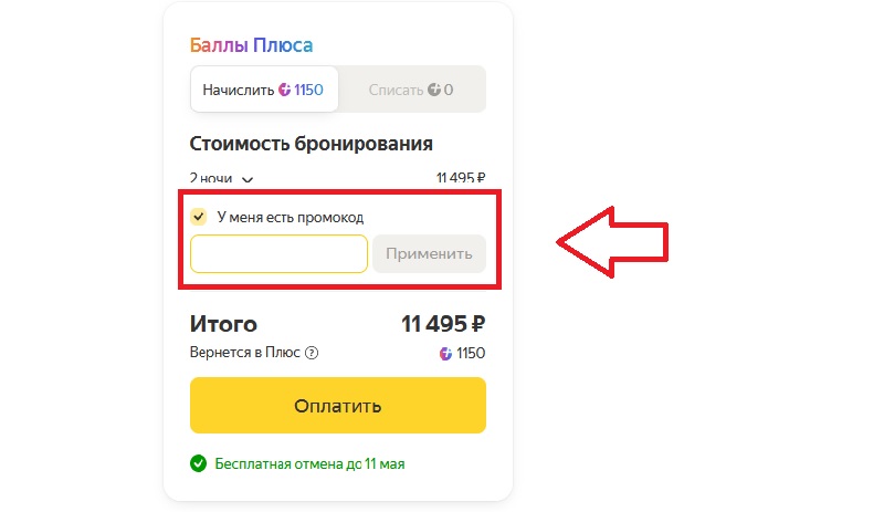 Яндекс Путешествия купон