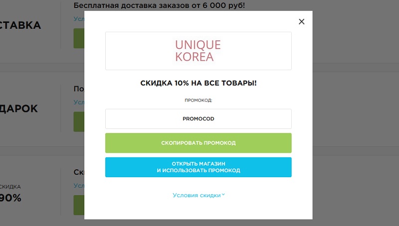 Юник Корея промокоды