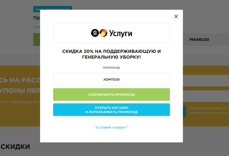 Яндекс Услуги промокоды