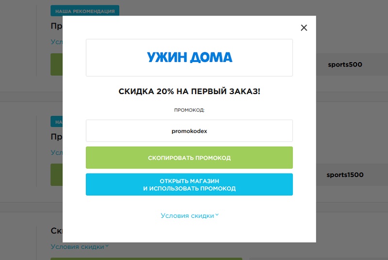 Ужин Дома промокоды