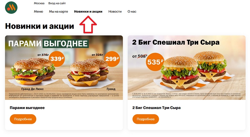 Вкусно и точка акции