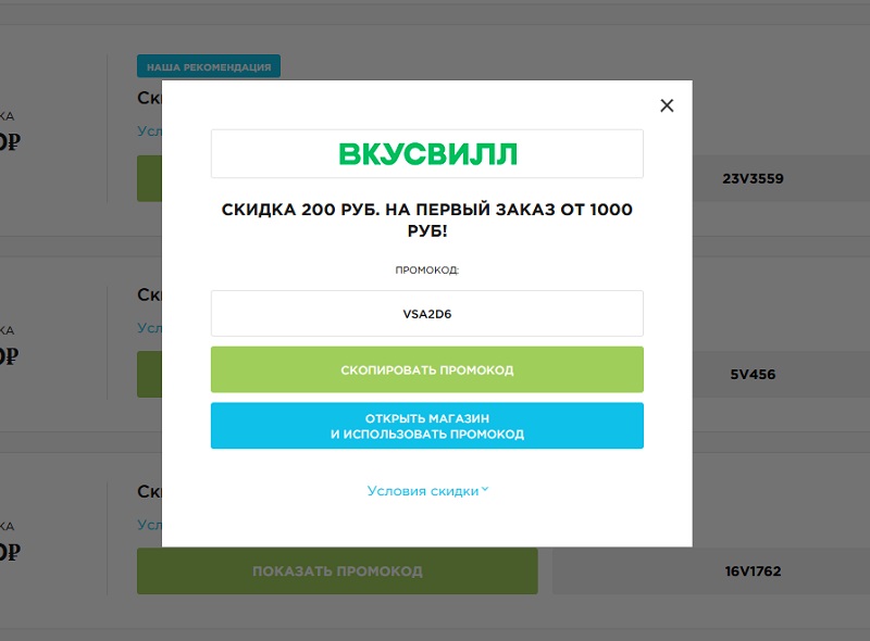  ВкусВилл промокоды