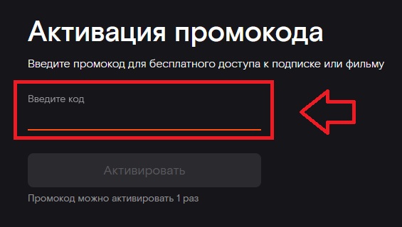 Ввести промокод на телевизор. Промокоды на wink. Промокоды на Винк на подписку. Промокод Ростелеком 2022 wink. Wink промокод 2022.