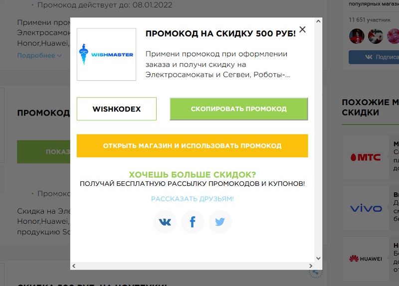 Вишмастер купон