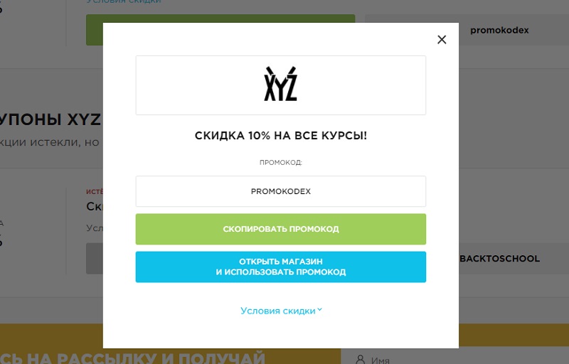 XYZ School промокоды