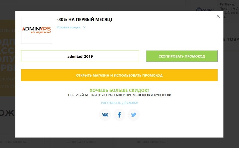 АдминВПС промокоды