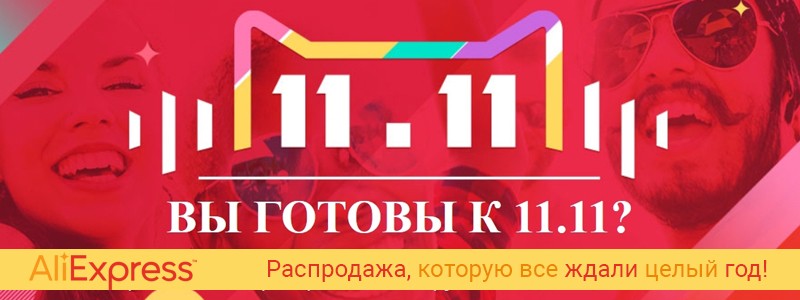 Распродажа 11.11 Алиэкспресс