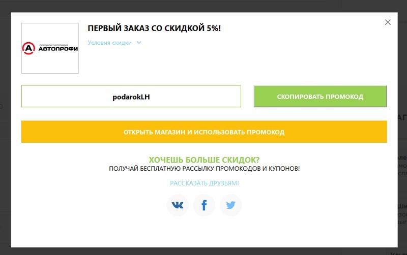 Автопрофи промокоды