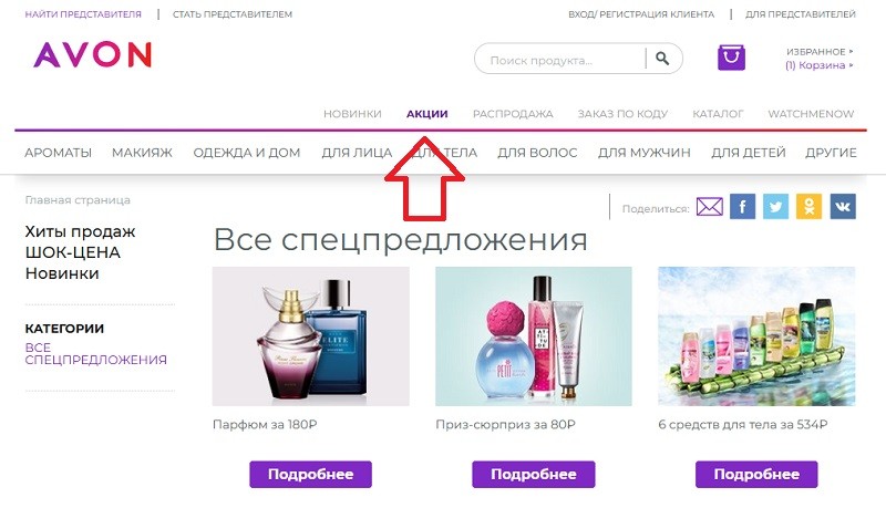 код на скидку avon. Avon.ru akcii. код на скидку avon фото. код на скидку avon-Avon.ru akcii. картинка код на скидку avon. картинка Avon.ru akcii. Avon – известная компания по производству и продаже косметики. Ее продукция пользуется спросом в более чем 140 странах мира. Сегодня это один из самых востребованных производителей косметики. Компания имеет свой интернет-магазин. Его ассортимент разнообразный. Продаются крема для лица и тела, парфюмерия, шампуни, декоративная косметика. Качество на уровне, а цены доступные. Регулярно проводятся выгодные акции. Используя при покупке в Эйвон купоны и промокоды, вы сможете экономить еще больше.