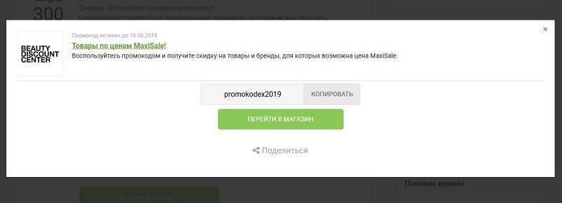 Бьюти Дисконт промокоды