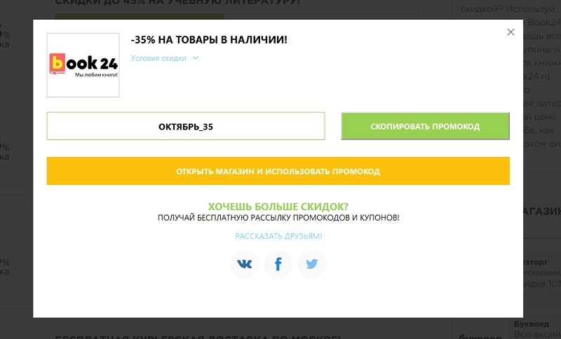 Бук 24 промокоды