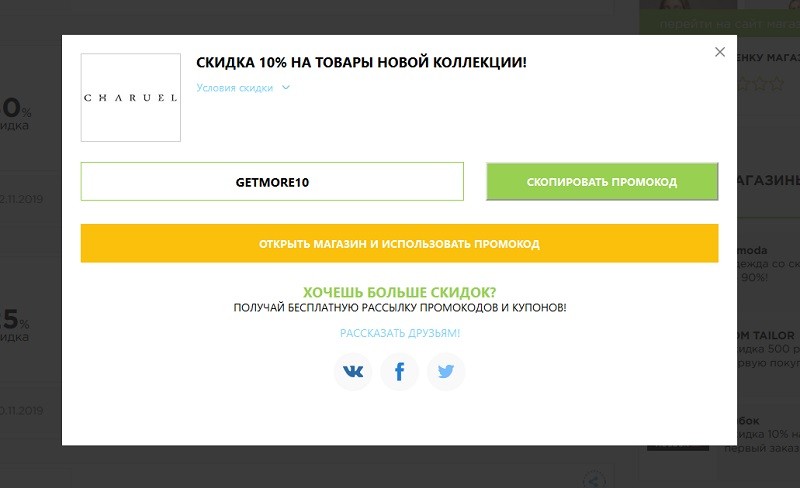 Чаруэль промокоды