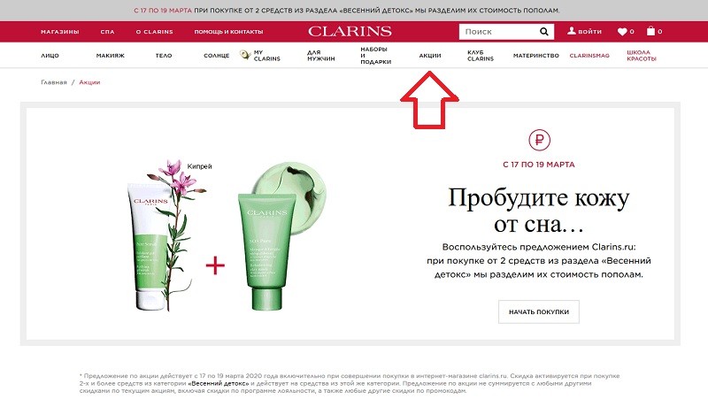 clarins интернет магазин промокод