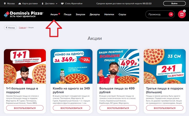 Доминос Заказать Пиццу По Акции