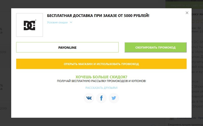 ДиСи Шуз промокоды