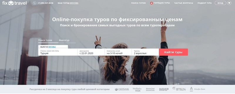 Фикс Тревел главная