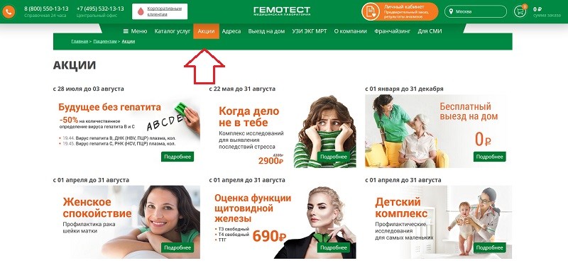 Гемотест Скидки На Анализы