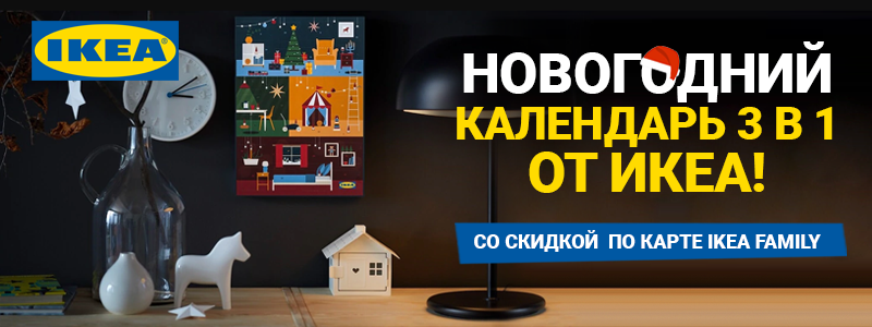 Икеа адвент календарь со скидкой