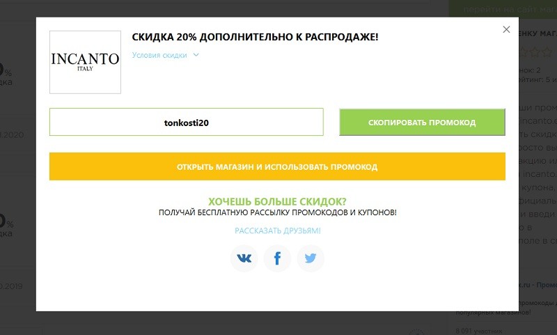Инканто промокоды
