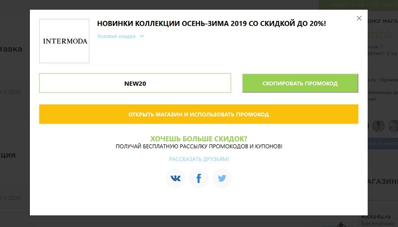 Интермода промокоды