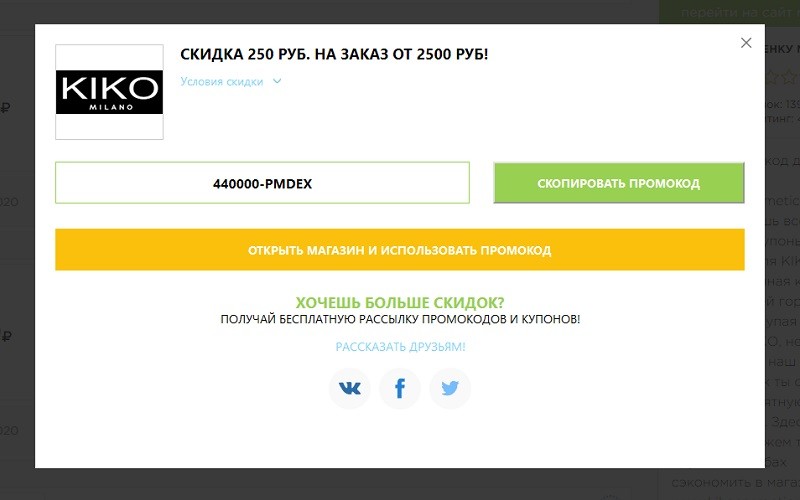 КИКО промокоды