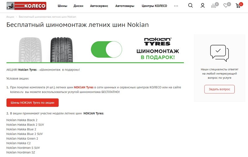 Колесо купон