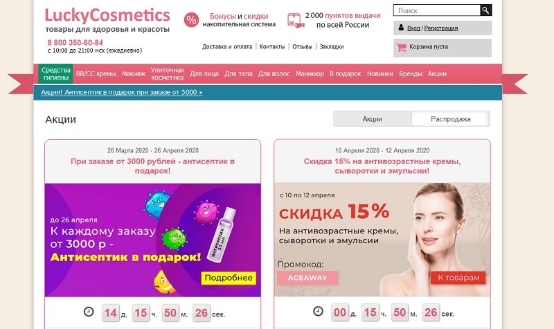 ЛакиКосметикс акции