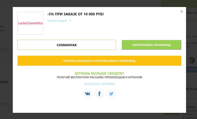 ЛакиКосметикс промокоды