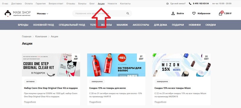 МаскШоп акции