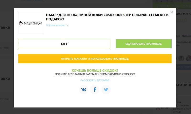 МаскШоп промокоды