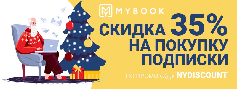 Промокод на скидку в Майбук