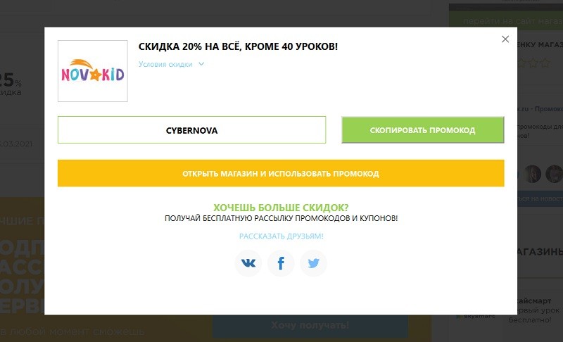 Новакид промокод