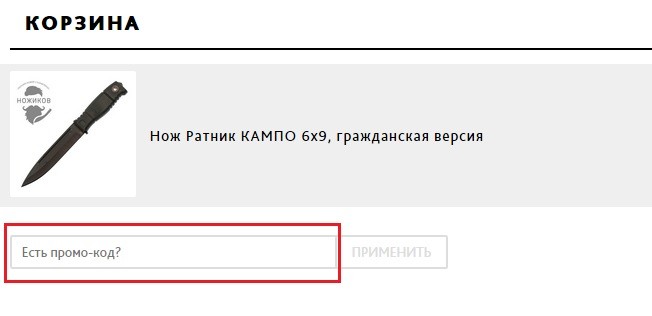 Ножиков купон