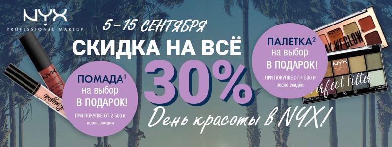 Скидки в Никс