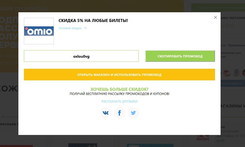 Омио  промокоды
